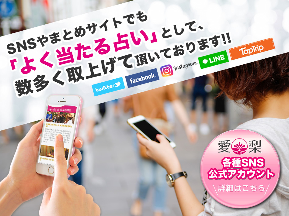 SNSやまとめサイトでも「よく当たる占い」として、数多く取上げて頂いております！