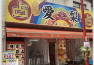 占い館愛梨 3号店(天長門店)