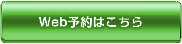 WEB予約はこちら