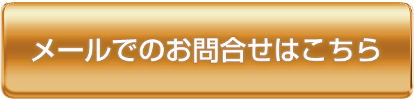 メールでのお問合せはこちら