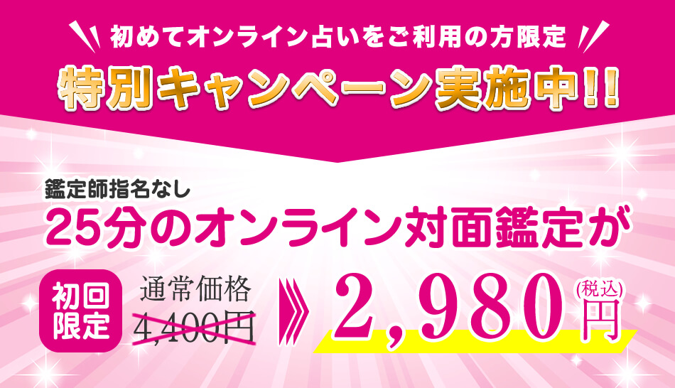 初めてオンライン占いをご利用の方限定特別キャンペーン実施中!!