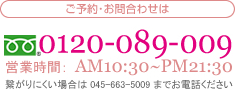 ご予約･お問合わせは tel.045-663-5009 営業時間.AM10:30~PM21:30