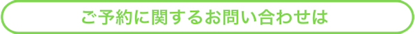 ご予約･お問合わせは