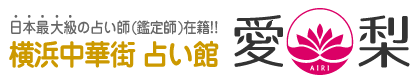 日本最大級の占い師(鑑定師)在籍!!横浜中華街 占い館　愛梨